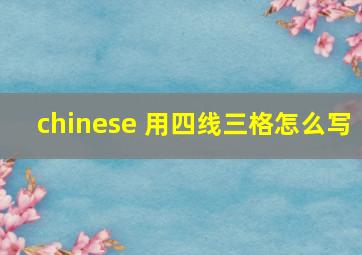 chinese 用四线三格怎么写